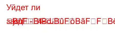 Уйдет ли зазд`4-}--BFBBԃBFBFFBBBFBBBBBи?